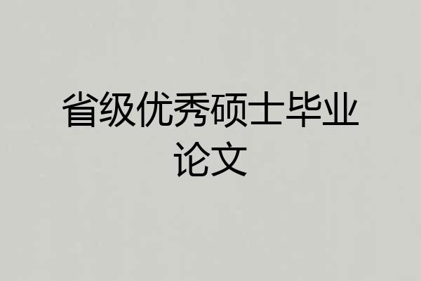 省级优秀硕士毕业论文