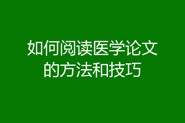 如何阅读医学论文的方法和技巧