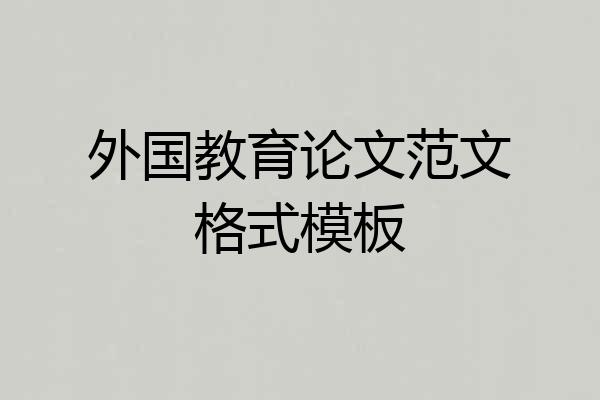 外国教育论文范文格式模板