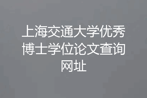 上海交通大学优秀博士学位论文查询网址