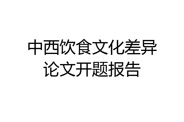 中西饮食文化差异论文开题报告