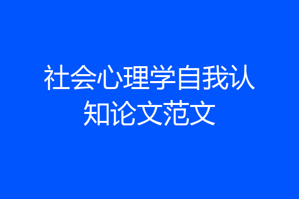 社会心理学自我认知论文范文