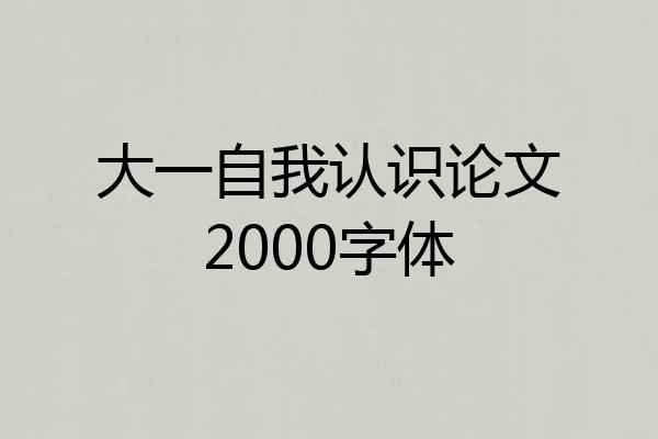 大一自我认识论文2000字体
