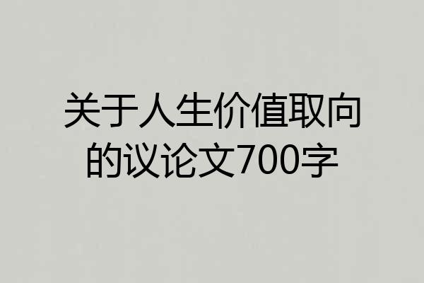 关于人生价值取向的议论文700字