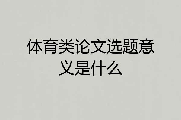 体育类论文选题意义是什么