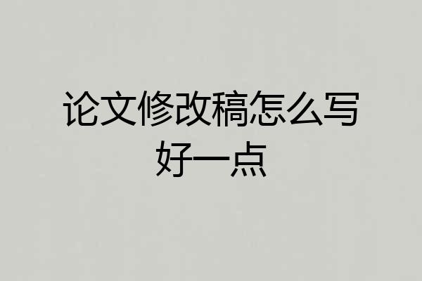 论文修改稿怎么写好一点