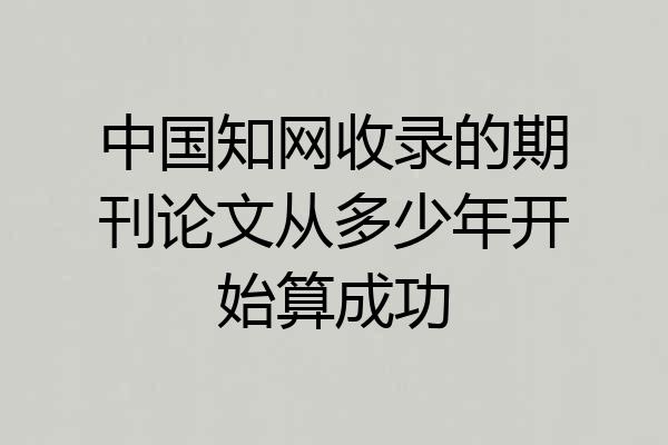 中国知网收录的期刊论文从多少年开始算成功