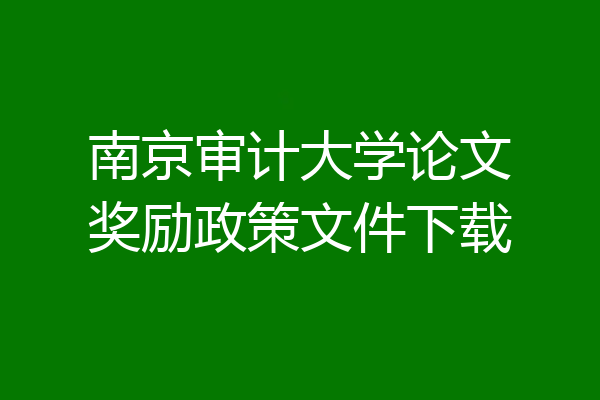 南京审计大学论文奖励政策文件下载