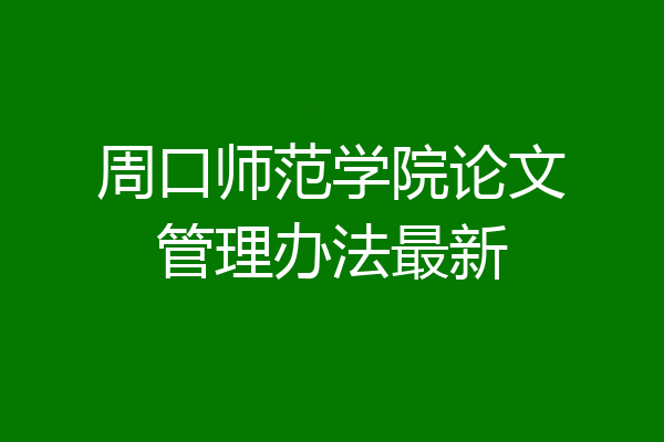 周口师范学院论文管理办法最新