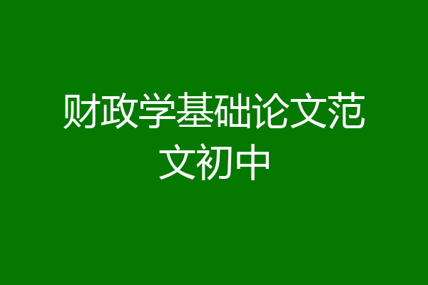 财政学基础论文范文初中