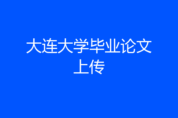 大连大学毕业论文上传