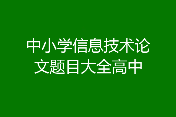 中小学信息技术论文题目大全高中
