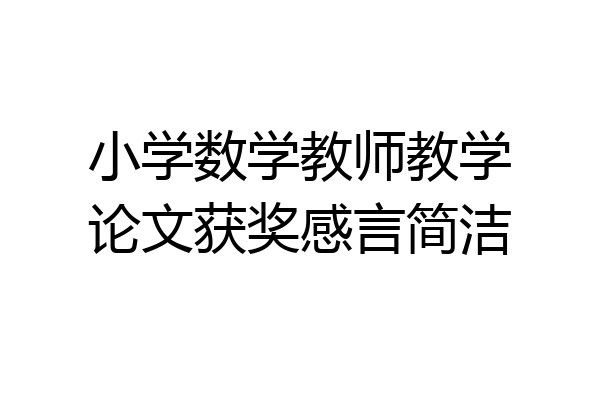 小学数学教师教学论文获奖感言简洁