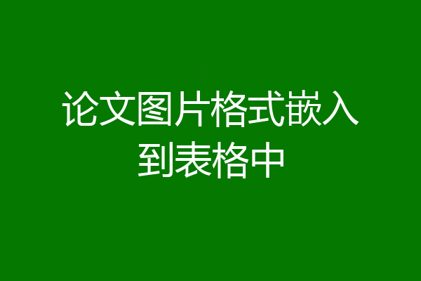 论文图片格式嵌入到表格中