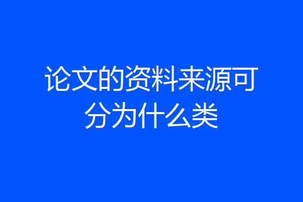 论文的资料来源可分为什么类