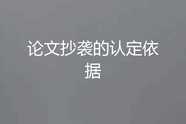 论文抄袭的认定依据