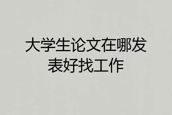 大学生论文在哪发表好找工作