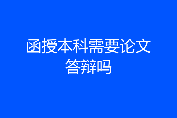 函授本科需要论文答辩吗