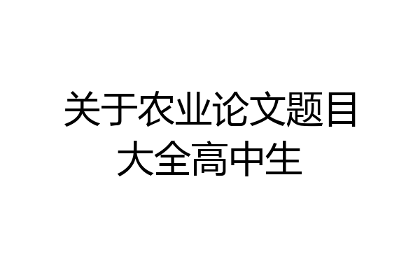 关于农业论文题目大全高中生