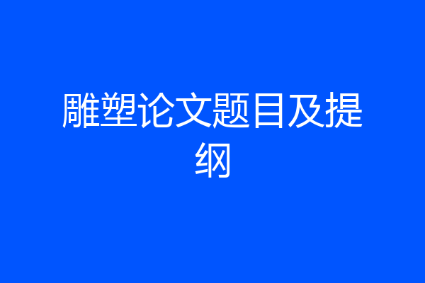 雕塑论文题目及提纲