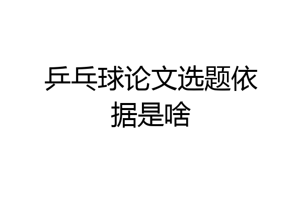 乒乓球论文选题依据是啥