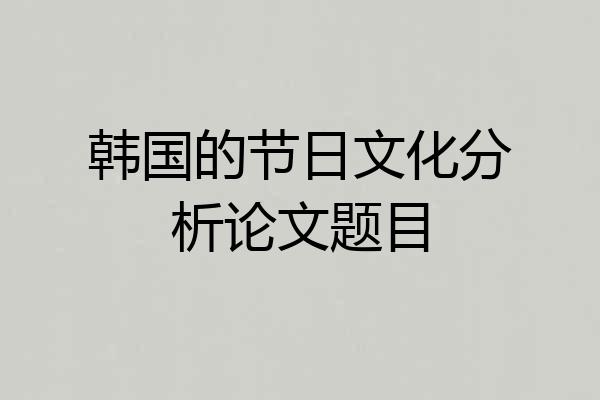 韩国的节日文化分析论文题目