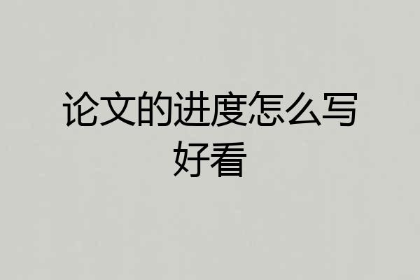 论文的进度怎么写好看