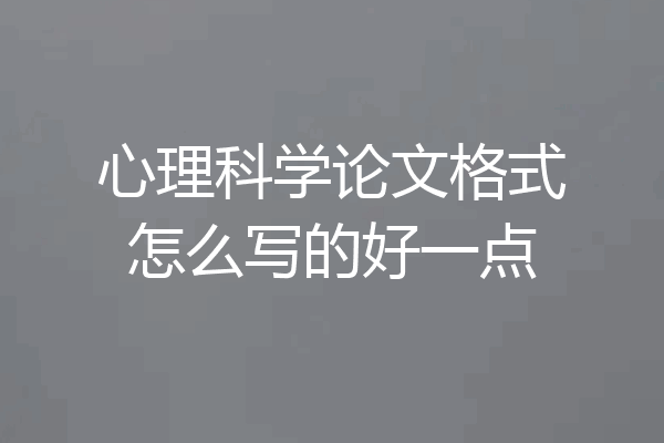 心理科学论文格式怎么写的好一点