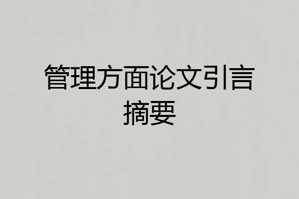 管理方面论文引言摘要
