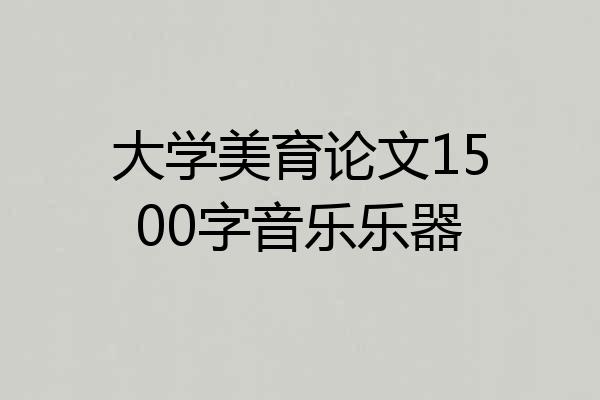 大学美育论文1500字音乐乐器