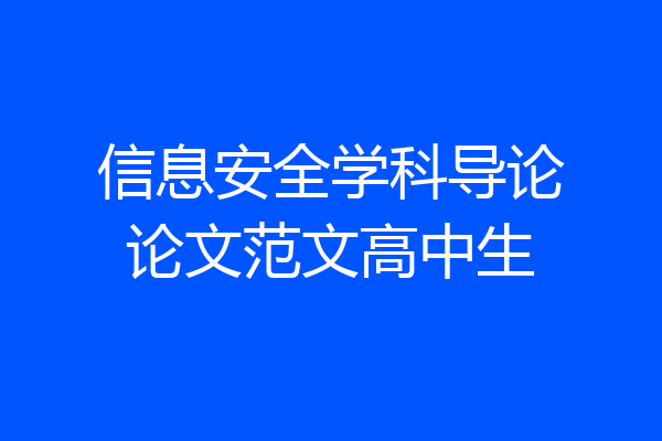 信息安全学科导论论文范文高中生