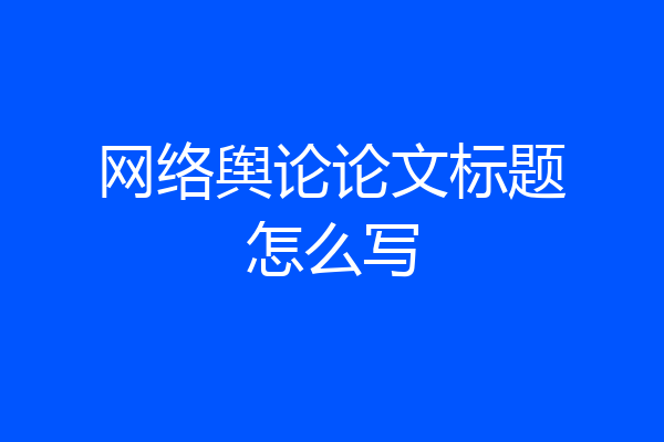 网络舆论论文标题怎么写