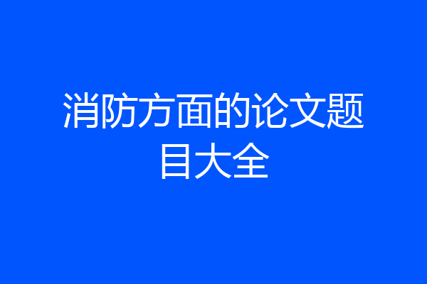 消防方面的论文题目大全