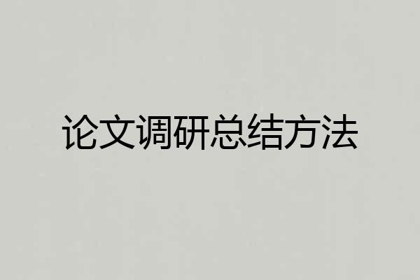 论文调研总结方法