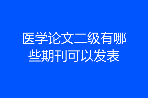 医学论文二级有哪些期刊可以发表