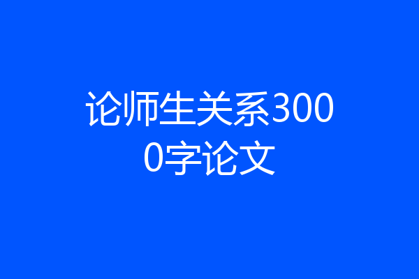 论师生关系3000字论文