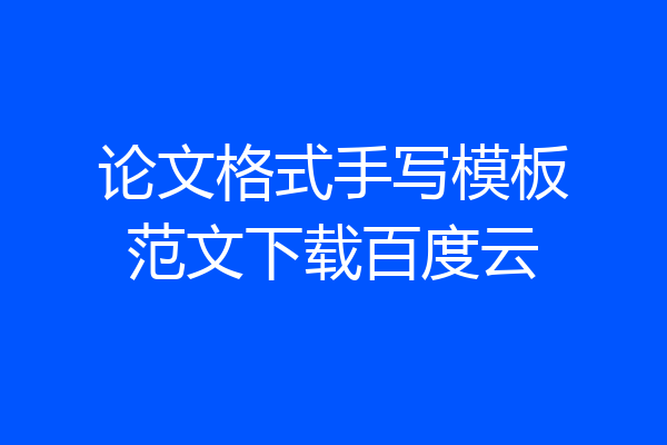 论文格式手写模板范文下载百度云