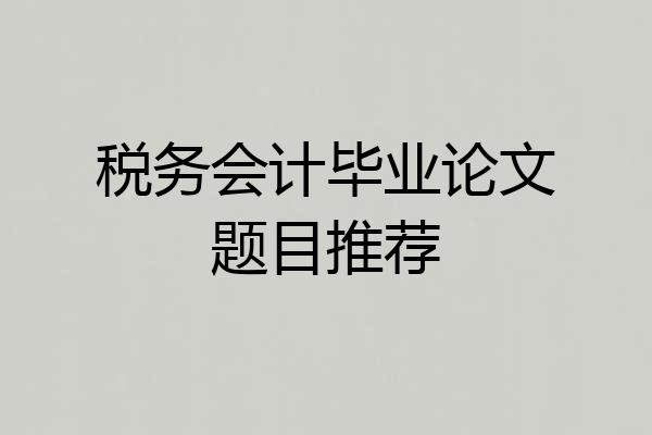 税务会计毕业论文题目推荐