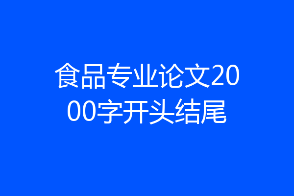 食品专业论文2000字开头结尾