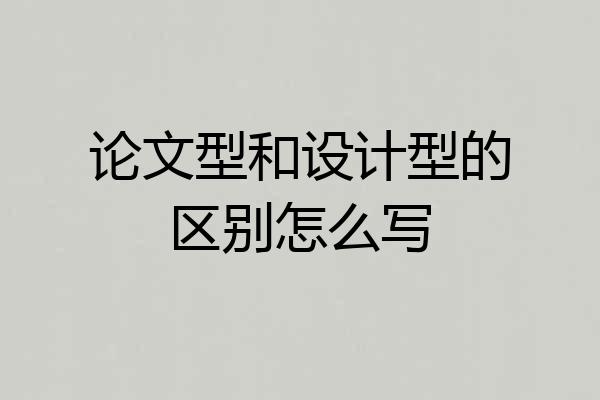 论文型和设计型的区别怎么写