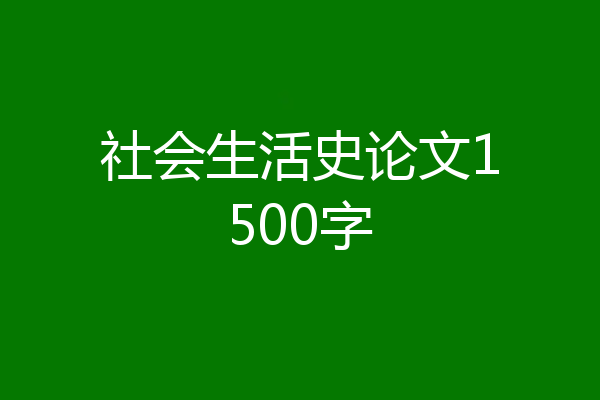 社会生活史论文1500字