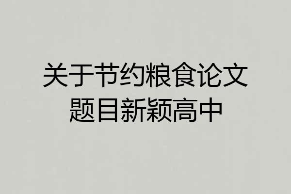 关于节约粮食论文题目新颖高中
