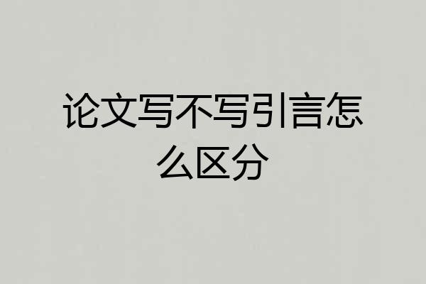 论文写不写引言怎么区分