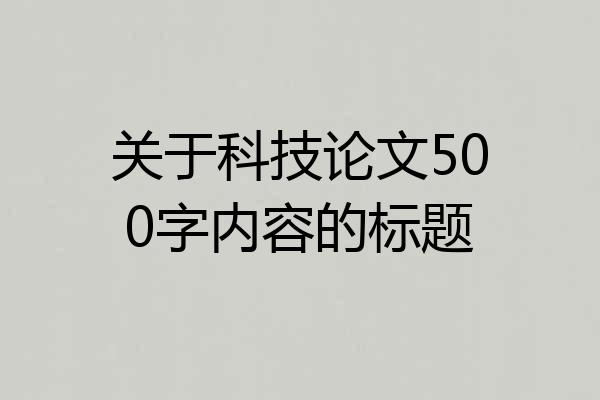 关于科技论文500字内容的标题