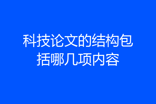 科技论文的结构包括哪几项内容