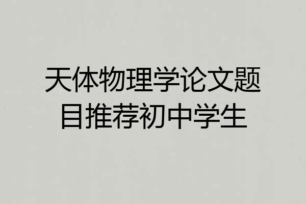 天体物理学论文题目推荐初中学生