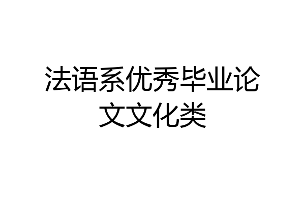 法语系优秀毕业论文文化类