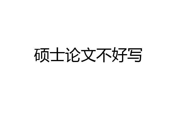 硕士论文不好写