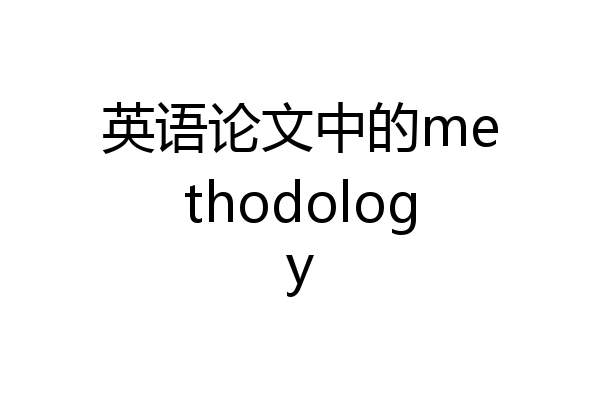 英语论文中的methodology