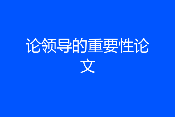 论领导的重要性论文